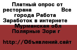 Платный опрос от ресторана Burger King - Все города Работа » Заработок в интернете   . Мурманская обл.,Полярные Зори г.